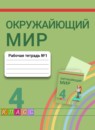 ГДЗ Окружающий мир 4 класс рабочая тетрадь О.Т. Поглазова 2016-2022 — готовые ответы и решения