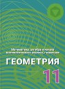 ГДЗ Геометрия 11 класс Александров А.Д. Углубленный уровень 2014 — готовые ответы и решения