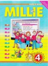 ГДЗ Английский язык 4 класс millie Азарова С.И. 2012 — готовые ответы и решения