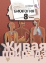 ГДЗ Биология 8 класс Каменский А.А. 2014 — готовые ответы и решения