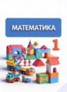 ГДЗ Математика 1 класс Башмаков М.И. 2014-2023 — готовые ответы и решения