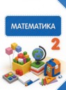ГДЗ Математика 2 класс Башмаков М.И. 2015-2023 — готовые ответы и решения