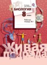 ГДЗ Биология 8 класс рабочая тетрадь (каменский) Т.С. Сухова 2016 — готовые ответы и решения