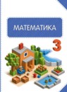 ГДЗ Математика 3 класс Башмаков М.И. 2013-2023 — готовые ответы и решения