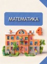 ГДЗ Математика 4 класс Башмаков М.И. 2012-2023 — готовые ответы и решения