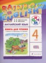 ГДЗ Английский язык 4 класс книга для чтения rainbow Афанасьева О. В. 2017 — готовые ответы и решения