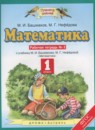 ГДЗ Математика 1 класс рабочая тетрадь (башмаков) Нефедова М.Г. 2018 — готовые ответы и решения