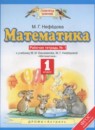 ГДЗ Математика 1 класс рабочая тетрадь (башмаков) Нефедова М.Г. 2018 — готовые ответы и решения
