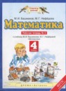 ГДЗ Математика 4 класс рабочая тетрадь Башмаков М.И. 2016 — готовые ответы и решения