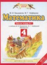 ГДЗ Математика 4 класс рабочая тетрадь Башмаков М.И. 2016 — готовые ответы и решения