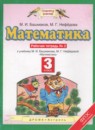 ГДЗ Математика 3 класс рабочая тетрадь Башмаков М.И. 2016 — готовые ответы и решения