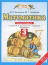 ГДЗ Математика 3 класс рабочая тетрадь Башмаков М.И. 2016 — готовые ответы и решения