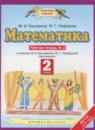 ГДЗ Математика 2 класс рабочая тетрадь Башмаков М.И. 2018 — готовые ответы и решения
