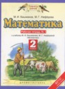 ГДЗ Математика 2 класс рабочая тетрадь Башмаков М.И. 2018 — готовые ответы и решения