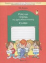 ГДЗ Русский язык 2 класс рабочая тетрадь (бунеев) Исаева Н.А. 2015 — готовые ответы и решения