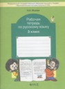 ГДЗ Русский язык 3 класс рабочая тетрадь (бунеев) Исаева Н.А. 2017 — готовые ответы и решения