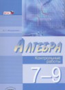 ГДЗ Алгебра 7-9 класс контрольные работы Мордкович А.Г. Углубленный уровень 2016 — готовые ответы и решения