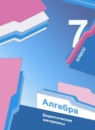 ГДЗ Алгебра 7 класс дидактические материалы Мерзляк А.Г. 2017-2021 — готовые ответы и решения