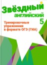 ГДЗ Английский язык 5 класс тренировочные упражнения starlight (баранова) Комиссаров К.В. Углубленный уровень 2017-2023 — готовые ответы и решения