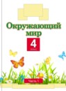 ГДЗ Окружающий мир 4 класс Г.Г. Ивченкова 2014-2023 — готовые ответы и решения