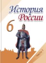 ГДЗ История 6 класс история россии Арсентьев Н.М. 2016-2023 — готовые ответы и решения