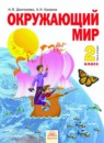 ГДЗ Окружающий мир 2 класс Н.Я. Дмитриева 2013 — готовые ответы и решения