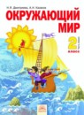 ГДЗ Окружающий мир 2 класс Н.Я. Дмитриева 2013 — готовые ответы и решения
