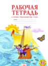ГДЗ Окружающий мир 2 класс рабочая тетрадь Н.Я. Дмитриева 2015 — готовые ответы и решения