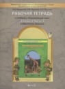 ГДЗ Окружающий мир 3 класс рабочая тетрадь Вахрушев А.А. 2016 — готовые ответы и решения
