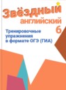 ГДЗ Английский язык 6 класс тренировочные упражнения starlight (баранова) Комиссаров К.В. Углубленный уровень 2017-2023 — готовые ответы и решения