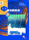 ГДЗ Физика 8 класс Грачев А.В. 2016 — готовые ответы и решения