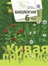 ГДЗ Биология 6 класс Сухова Т.С. 2016 — готовые ответы и решения