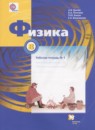 ГДЗ Физика 8 класс рабочая тетрадь Грачев А.В. 2017 — готовые ответы и решения
