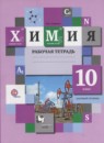 ГДЗ Химия 10 класс рабочая тетрадь (кузнецова) Ахметов М.А. Базовый уровень 2015 — готовые ответы и решения