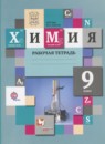ГДЗ Химия 9 класс рабочая тетрадь (кузнецова) Гара Н.Н. 2016 — готовые ответы и решения