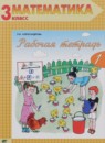 ГДЗ Математика 3 класс рабочая тетрадь Александрова Э.И. 2016 — готовые ответы и решения