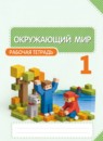 ГДЗ Окружающий мир 1 класс рабочая тетрадь Ивченкова Г.Г. 2017-2023 — готовые ответы и решения