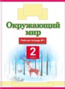 ГДЗ Окружающий мир 2 класс рабочая тетрадь Ивченкова Г.Г. 2017-2023 — готовые ответы и решения