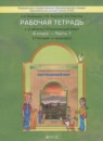 ГДЗ Окружающий мир 4 класс рабочая тетрадь Вахрушев А.А. 2016 — готовые ответы и решения