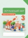 ГДЗ Окружающий мир 3 класс рабочая тетрадь Потапов И.В. 2018-2023 — готовые ответы и решения