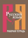 ГДЗ Русский язык 7 класс рабочая тетрадь Рыбченкова Л.М. 2016 — готовые ответы и решения