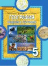 ГДЗ География 5 класс Е.М. Домогацких 2016 — готовые ответы и решения