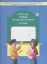 ГДЗ Русский язык 4 класс рабочая тетрадь (бунеев) Исаева Н.А. 2016 — готовые ответы и решения