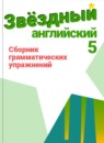 ГДЗ Английский язык 5 класс сборник грамматических упражнений starlight (баранова) Смирнов А.В. Углубленный уровень 2017-2023 — готовые ответы и решения