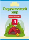 ГДЗ Окружающий мир 4 класс рабочая тетрадь Ивченкова Г.Г. 2017-2023 — готовые ответы и решения