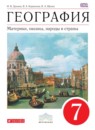 ГДЗ География 7 класс Душина И.В. 2017 — готовые ответы и решения