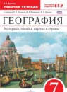 ГДЗ География 7 класс рабочая тетрадь Душина И.В. 2016 — готовые ответы и решения