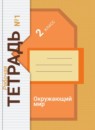 ГДЗ Окружающий мир 2 класс рабочая тетрадь Н.Ф. Виноградова 2017-2023 — готовые ответы и решения
