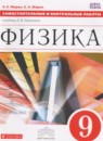 ГДЗ Физика 9 класс самостоятельные и контрольные работы (перышкин) Марон А.Е. — готовые ответы и решения