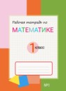 ГДЗ Математика 1 класс рабочая тетрадь (давыдов) Горбов С.Ф. 2018-2023 — готовые ответы и решения